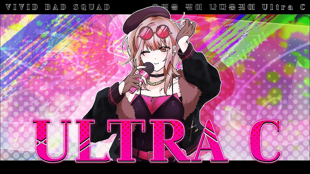 『팀 페어리스』ULTRA C 한국어 커버 - Vivid Bad SQUAD × 하츠네 미쿠