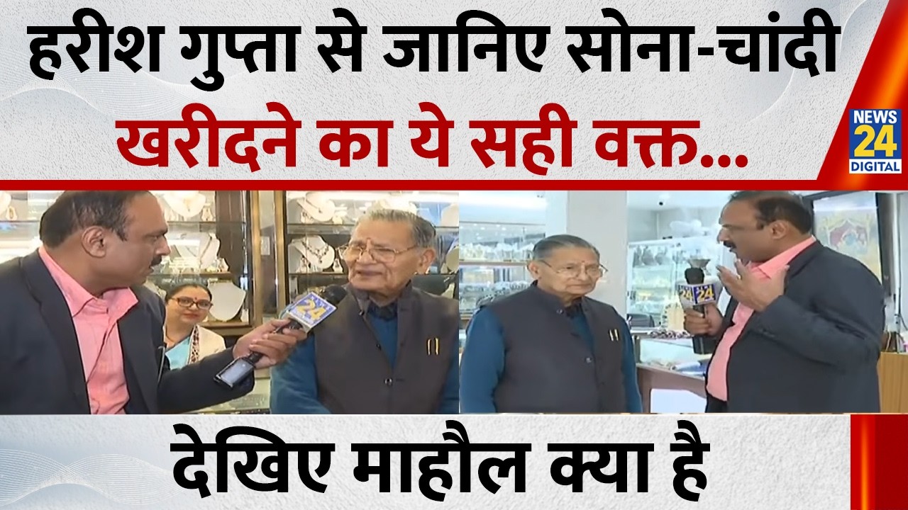 Harish Gupta से जानिए सोना-चांदी खरीदने का ये सही वक्त, देखिए 'Mahaul Kya Hai... Rajiv Ranjan के साथ