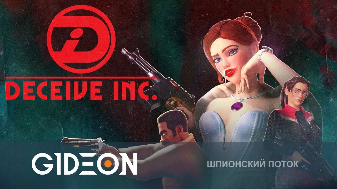 Стрим: Deceive Inc. - ШПИОНСКИЕ ИГРЫ! УКРАСТЬ СЕКРЕТНЫЕ ДОКУМЕНТЫ И ПОБЕДИТЬ ВРАЖЕСКИХ АГЕНТОВ!