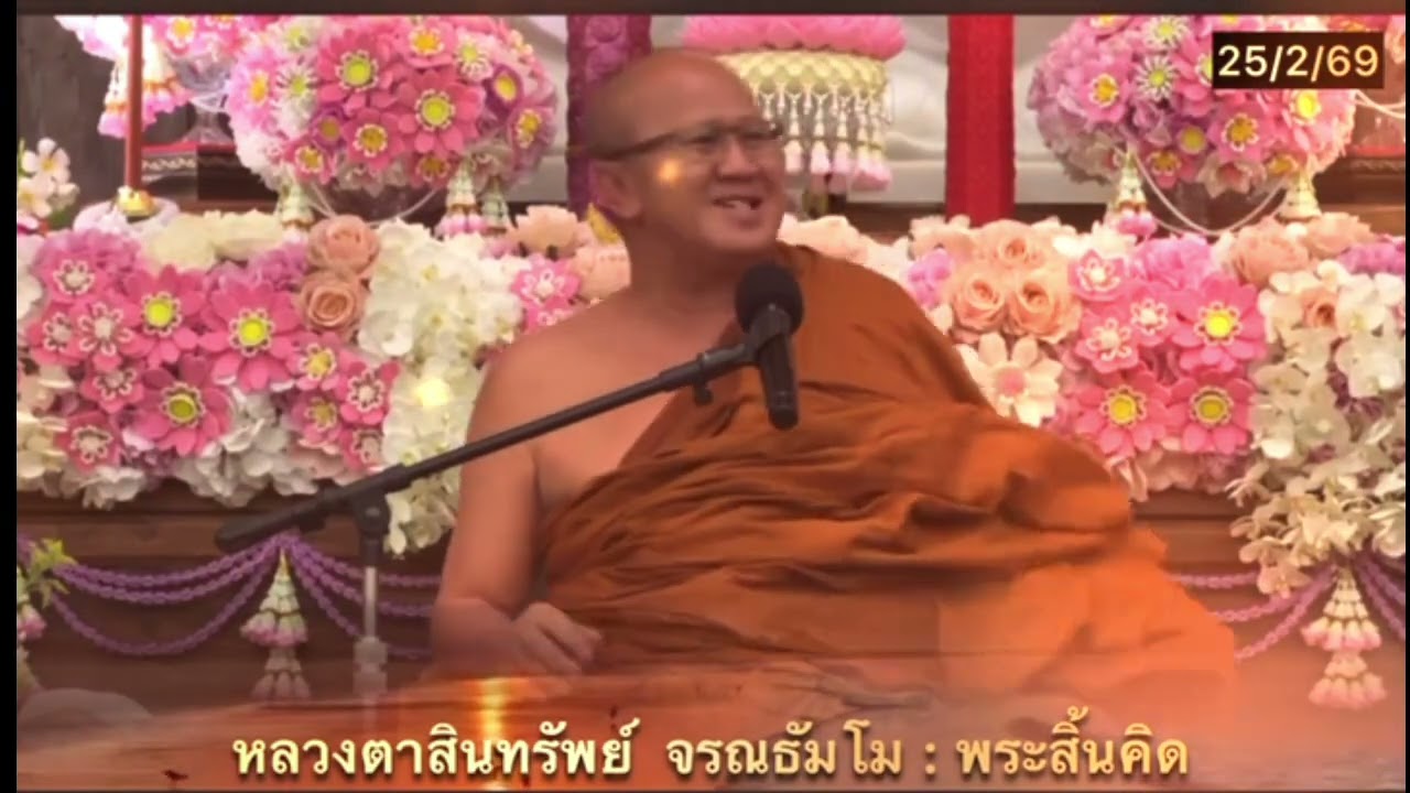 ปกป้องป่าจนมีคนถวายระเบิดRPG พระสิ้นคิด หลวงตาสินทรัพย์ อานาปานสติ หนทางแห่งสติ ธรรมะก่อนนอน