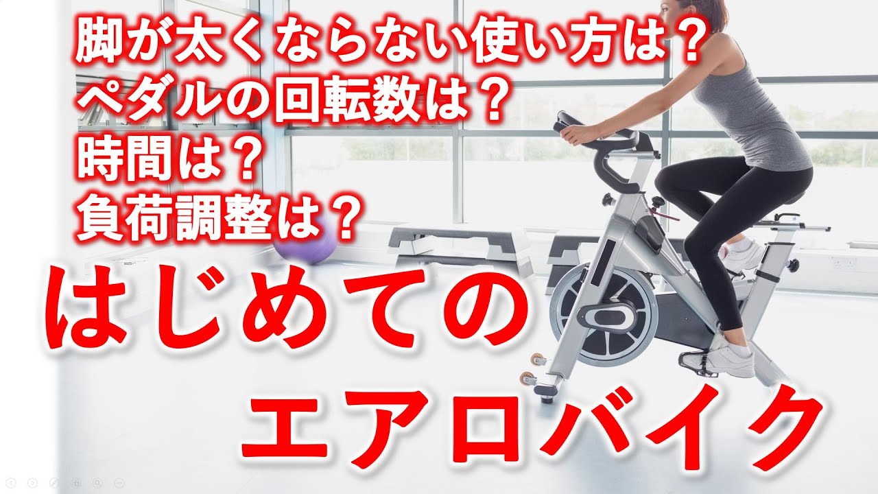 エアロバイクの効果的な使い方。飽きずにダイエットする方法。FITBOXを使い説明。