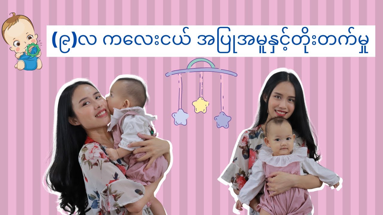 (၉)လ ကလေးငယ် အပြုအမူနှင့်တိုးတက်မှု (9 months baby update)