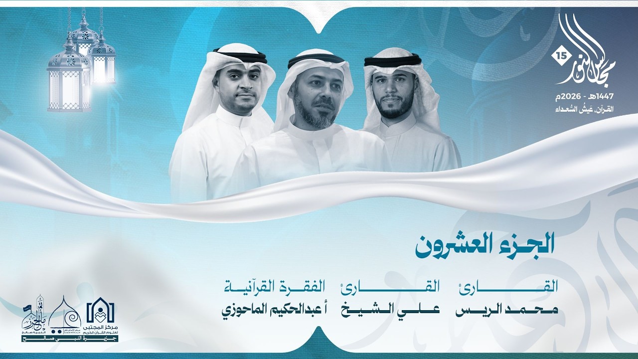 مجالس النور ١٥ - الجزء العشرون ١٤٤٧هـ