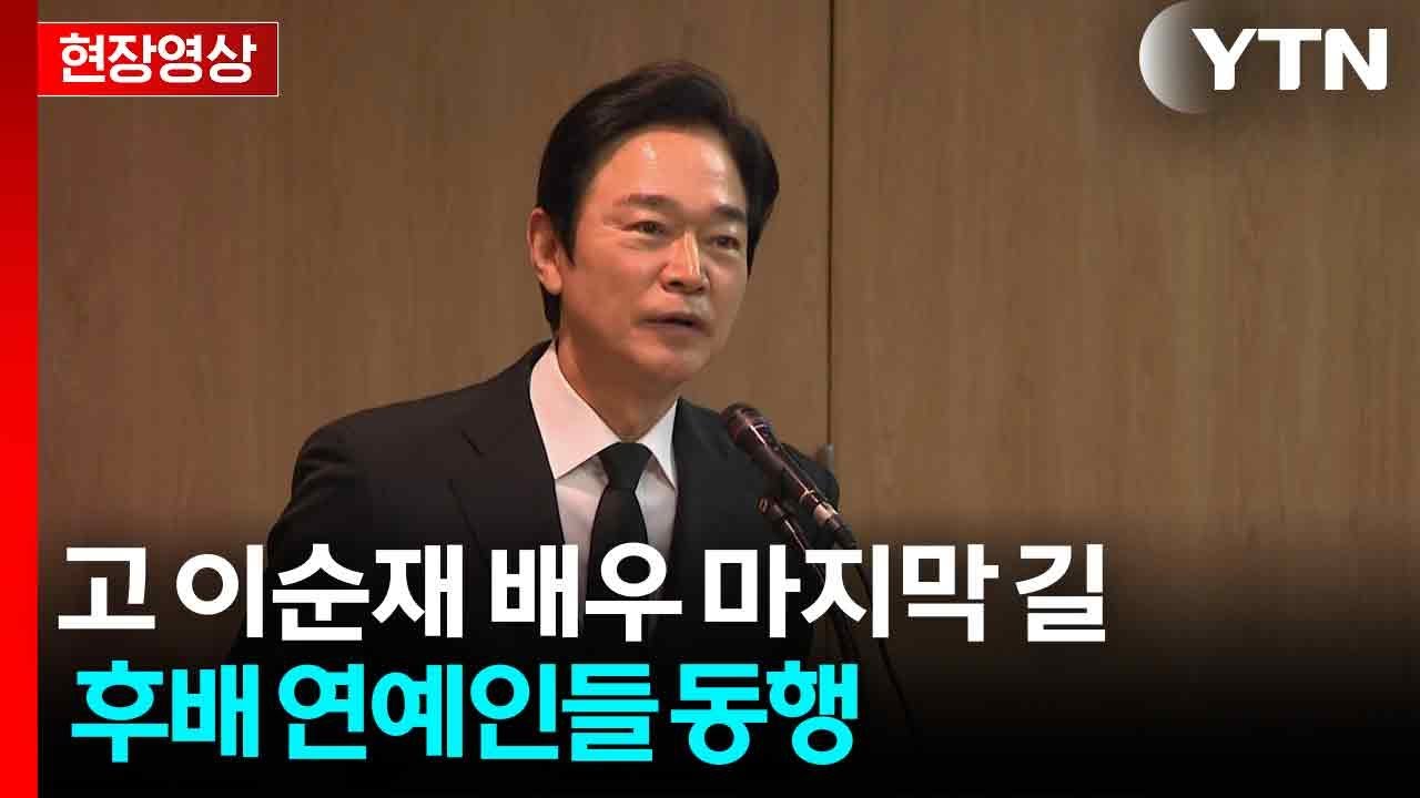 [현장영상+] 이순재 배우 마지막 길에 후배 연예인들 동행 / YTN