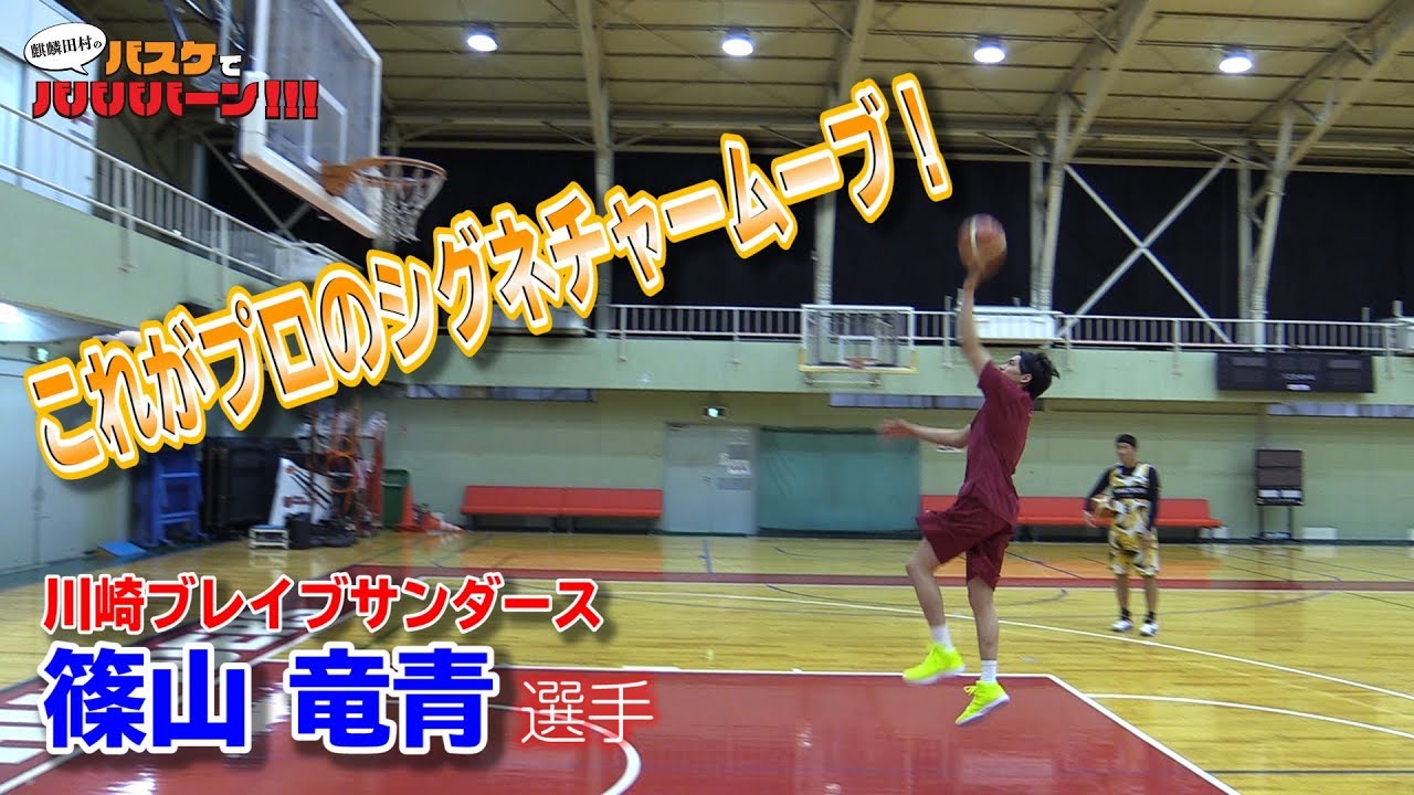 【バスケ・スキル】川崎ブレイブサンダース篠山竜青選手のシグネチャームーブを見せてもらった！