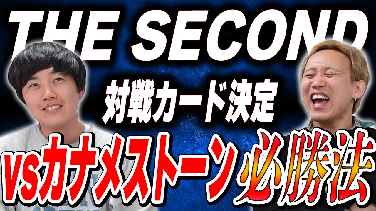 vsカナメストーン必勝法&hellip;THE SECOND対戦カード決定【黒帯会議】