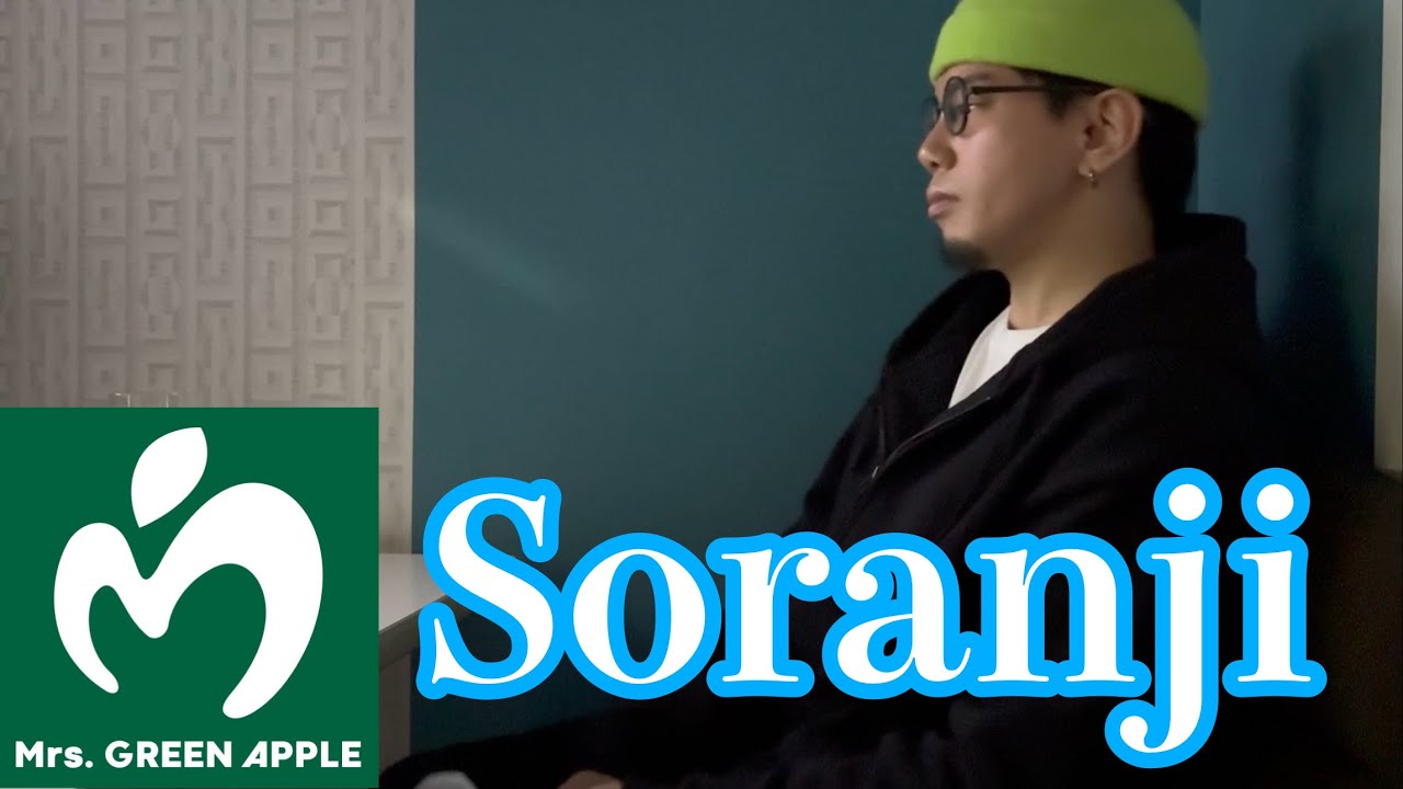 Mrs. GREEN APPLE「Soranji」｜惹かれるほど本気で歌ってみた