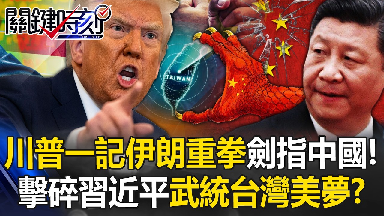劍指中國發動經濟戰爭 川普一記「伊朗重拳」擊碎習近平武統台灣美夢！？【關鍵時刻】張炤和 黃世聰 王瑞德 林廷輝 @ebcCTime