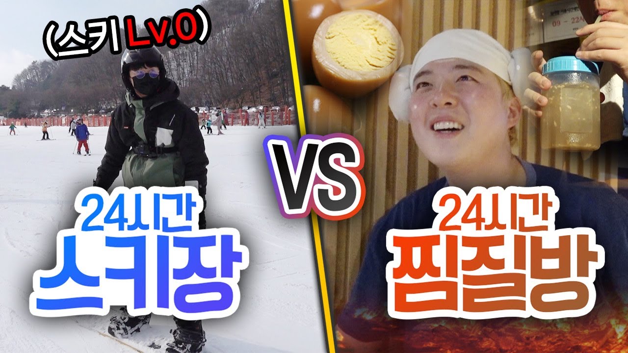24시간동안 스키장에서 살기 VS 찜질방에서 살기!! 누가 더 재밌을까?!