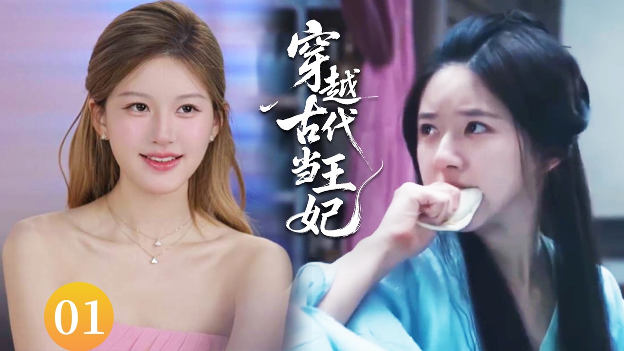 【穿越古代当王妃EP1】趙露思穿越成古代棄女，智鬥惡婆婆、狂賺千萬黃金，竟讓王爺對她一見鍾情！#zhaolusi #wulei