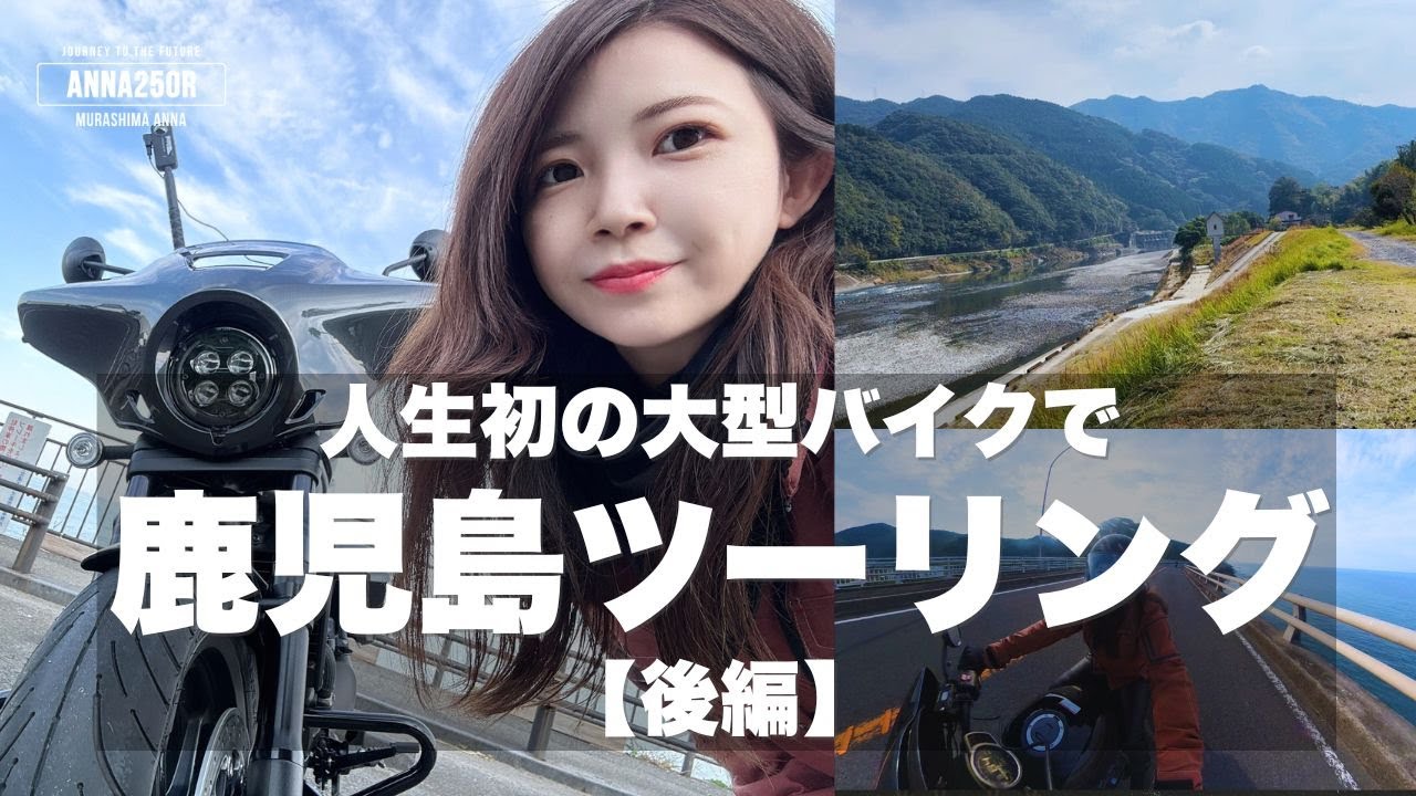 【モトブログ/後編】人生初の大型バイクで、鹿児島ツーリング｜バイク旅のミッション「道の駅」寄れるだけ寄ってみました！ #Rebel1100T
