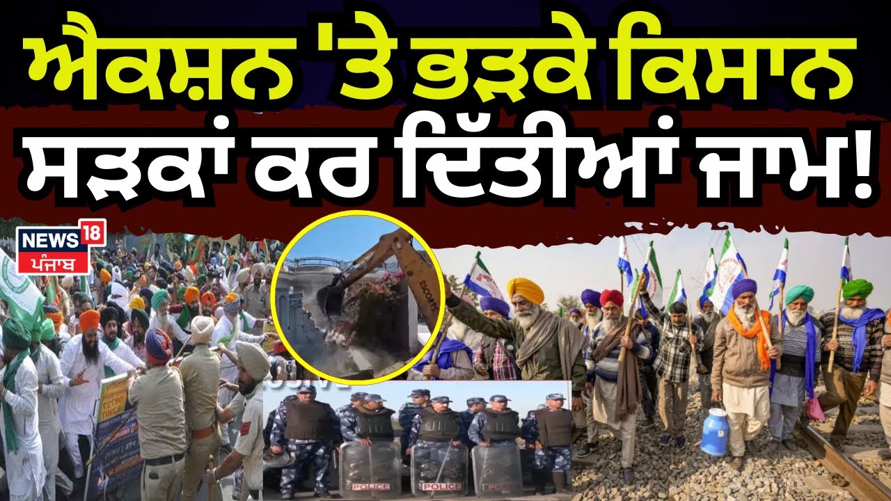 Farmers Protest | ਐਕਸ਼ਨ 'ਤੇ ਭੜਕੇ ਕਿਸਾਨ, ਸੜਕਾਂ ਕਰ ਦਿੱਤੀਆਂ ਜਾਮ! ਦੇਖੋ LIVE | Shambhu Border | khanauri