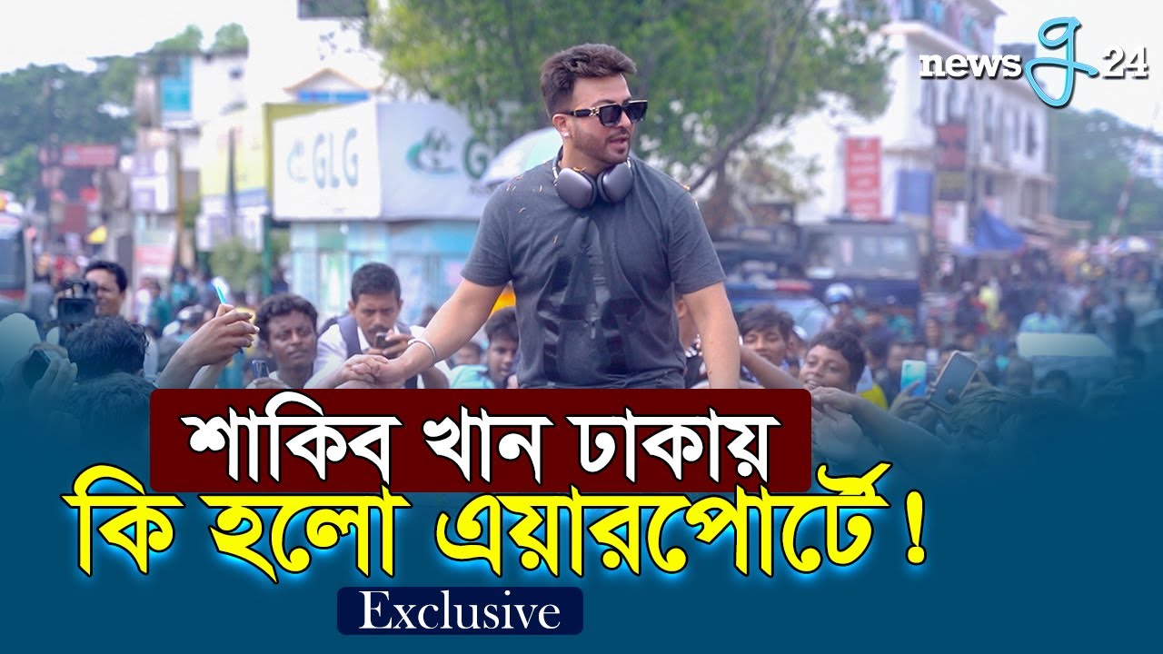শাকিব খান ঢাকায় কি হলো এয়ারপোর্টে ! | Shakib Khan | newsg24