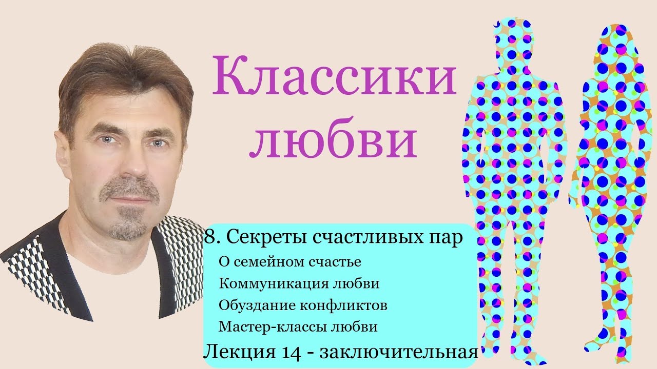 Классики любви. Пространства осознанной любви. 8. Секреты счастливых пар. Лекция 14 – заключительная