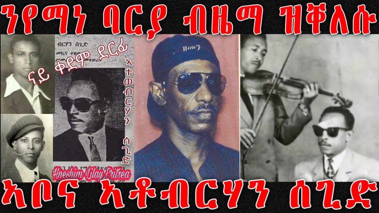 ንየማነ ባርያ ብዜማ ዝቐለሱ ኣቦና ኣቶብርሃን ሰጊድ ERI MEKSEB MEDIA