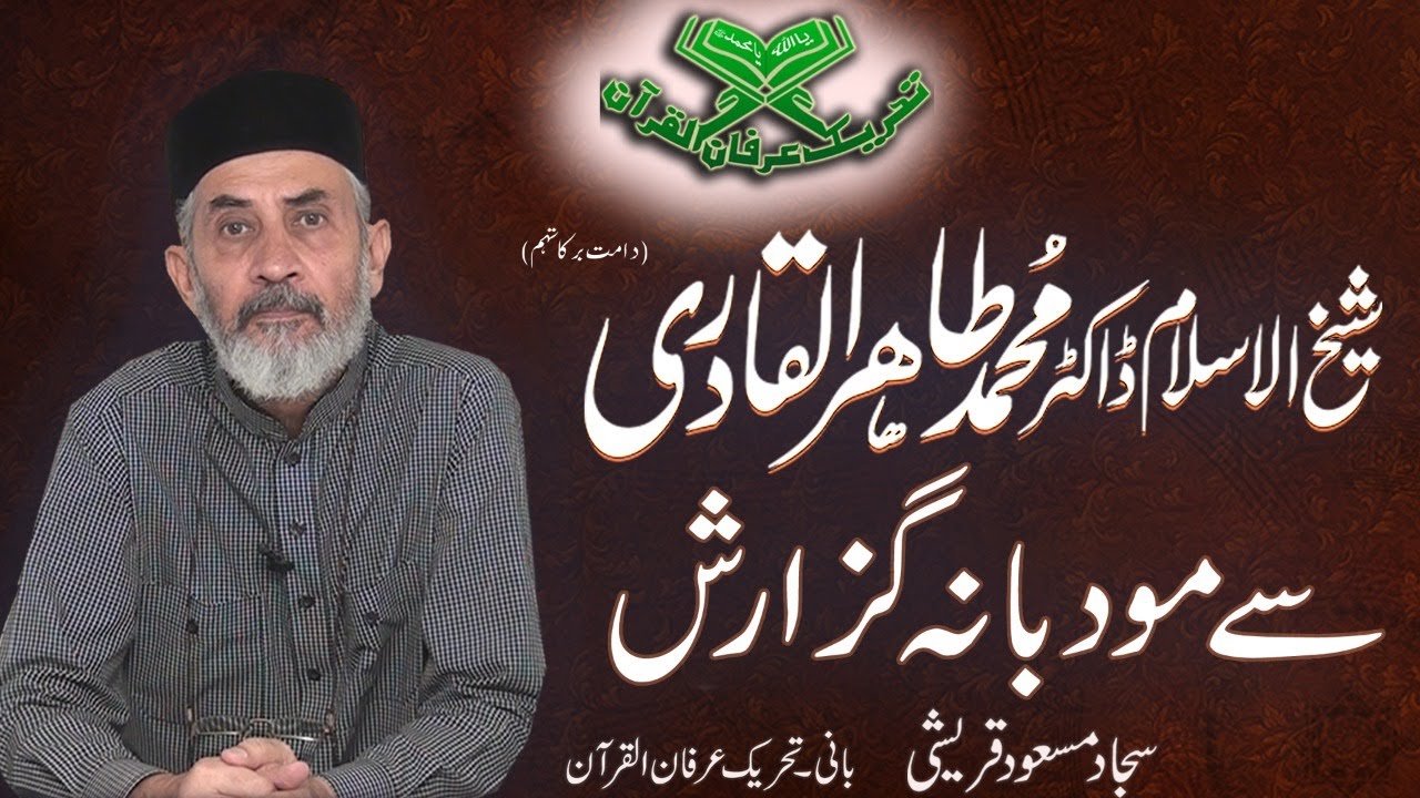 شیخ الاسلام ڈاکٹر محمد طاہرالقادری ( دامت برکاتہم)سے مؤدبانہ گزارش