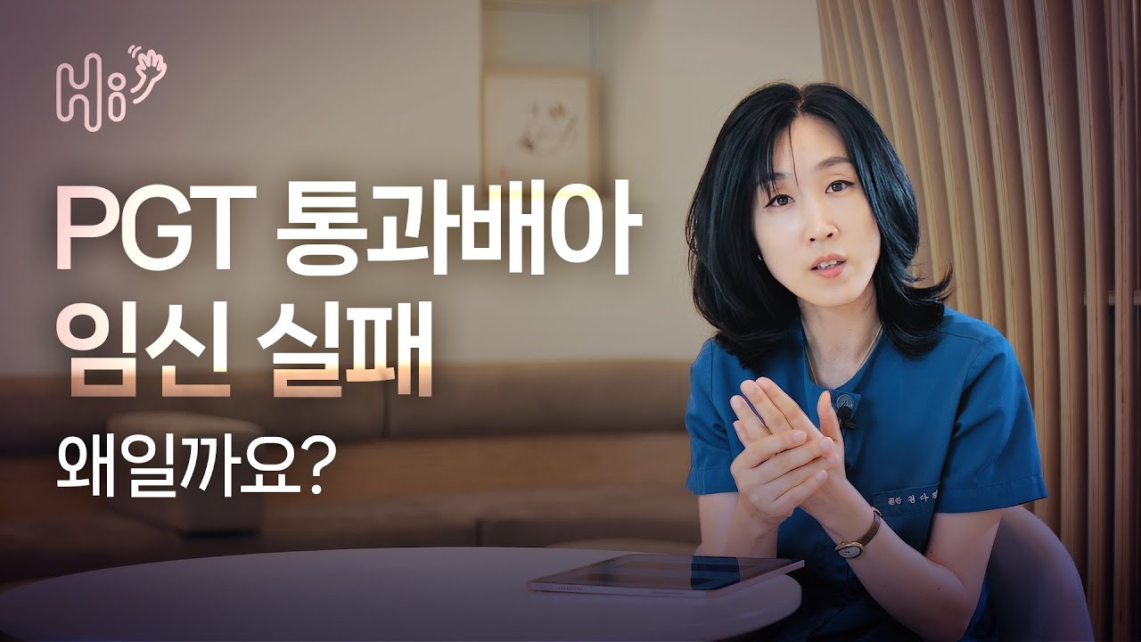 시험관 시술 Q&A | PGT 통과 배아 임신 실패, 왜일까요?