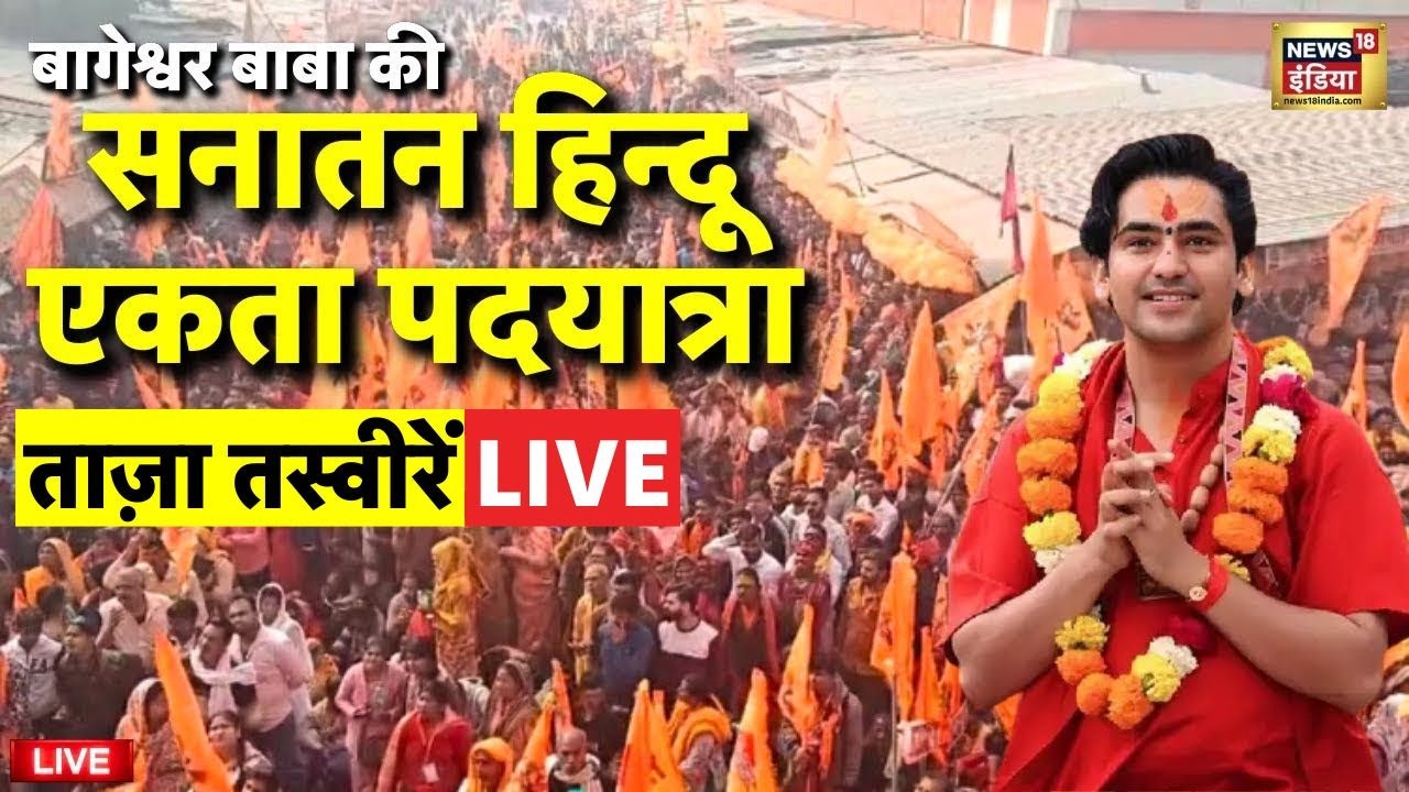 Bageshwar Baba Sanatan Hindu Ekta Padyatra Live: सनातन पदयात्रा | Delhi to Vrindawan Padyatra