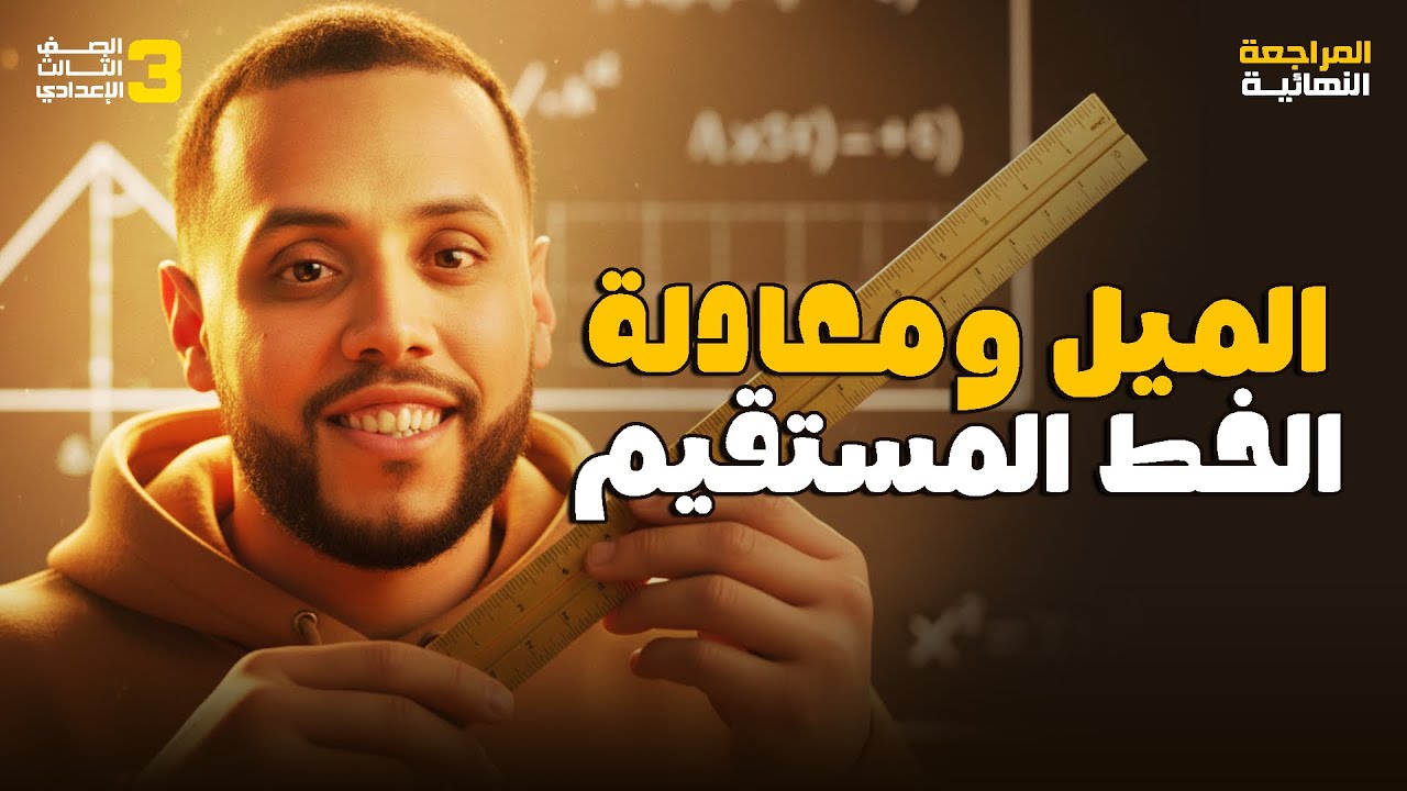 	مراجعة الميل ومعادلة الخط المستقيم | السؤال مضمون 🔥🔥