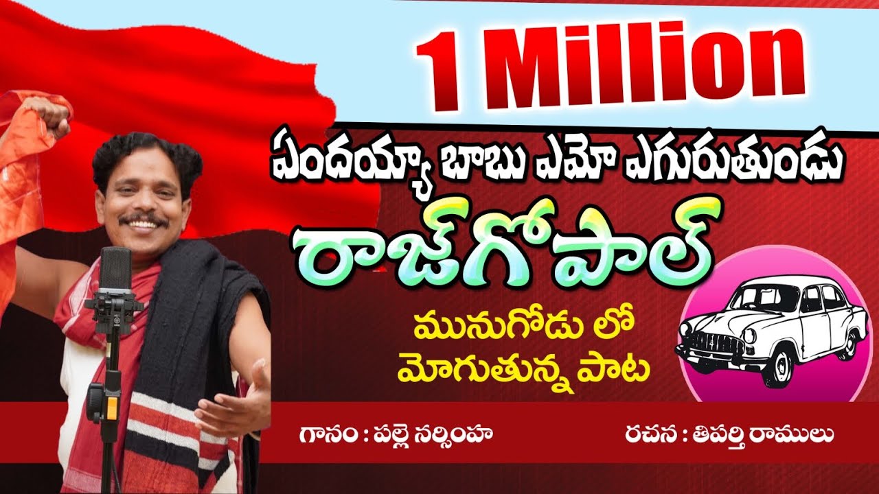 ఏందయ్య బాబు ఏమో ఎగురుతుండు రాజగోపాల్ | Endayya babu emo eguruthundu rajagopal | Palle Narsimha|