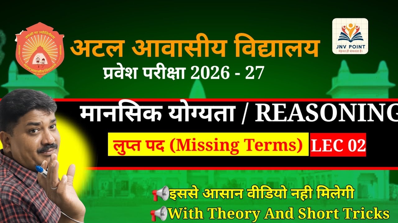 लुप्त पद  || Reasoning itna easy kabhi nahi laga hoga 🔥|| Atal / Navodaya Exam 20