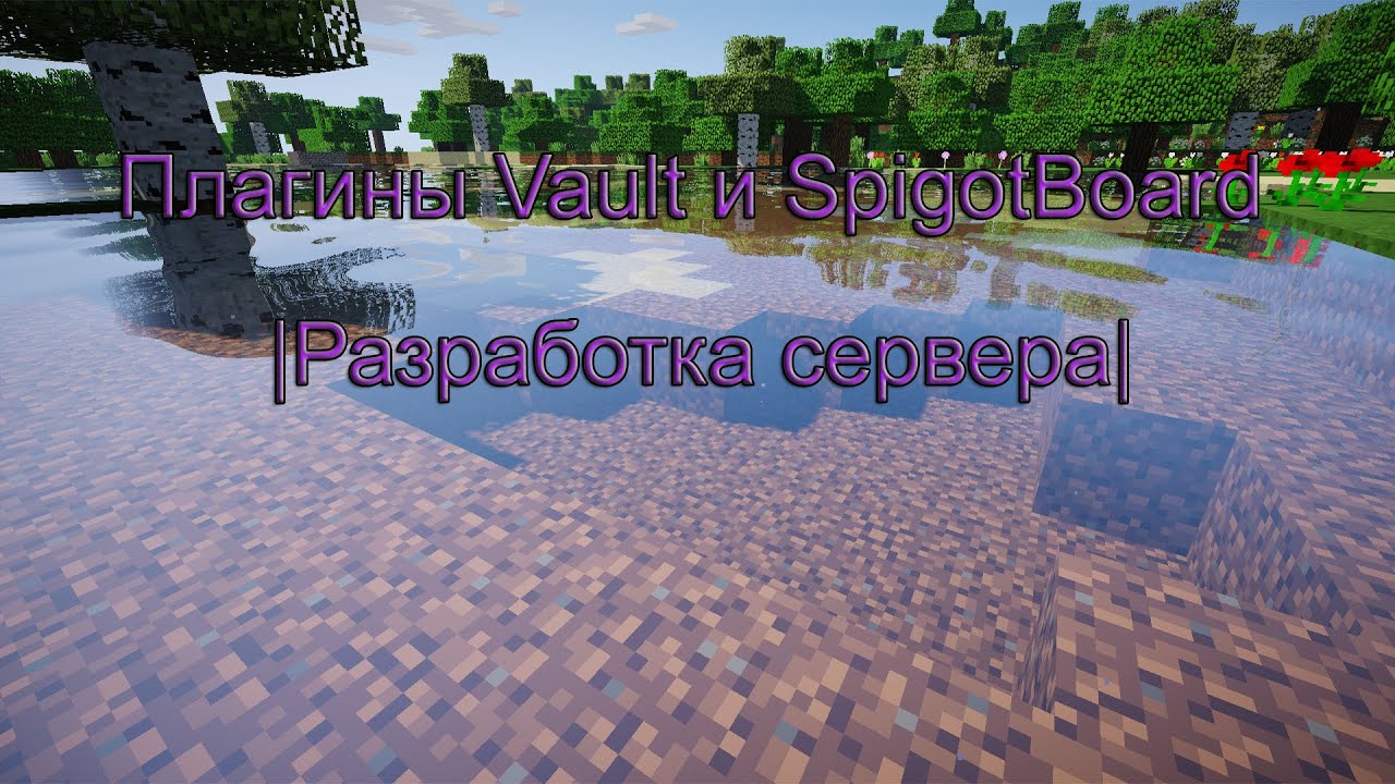 Плагины Vault и SpigotBoard |Разработка сервера|