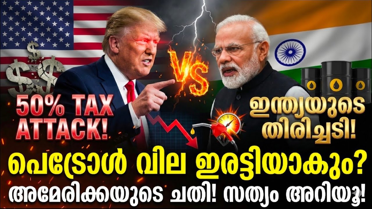 ഇന്ത്യയ്ക്ക് അമേരിക്കയുടെ വമ്പൻ പണി? 50% നികുതി! | US-India Trade War & Economic Crisis 2026