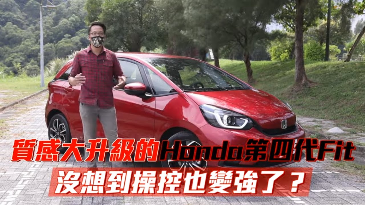 質感舒適大升級的Honda第四代Fit　沒想到操控也變強了？ | 台灣新聞 Taiwan 蘋果新聞網