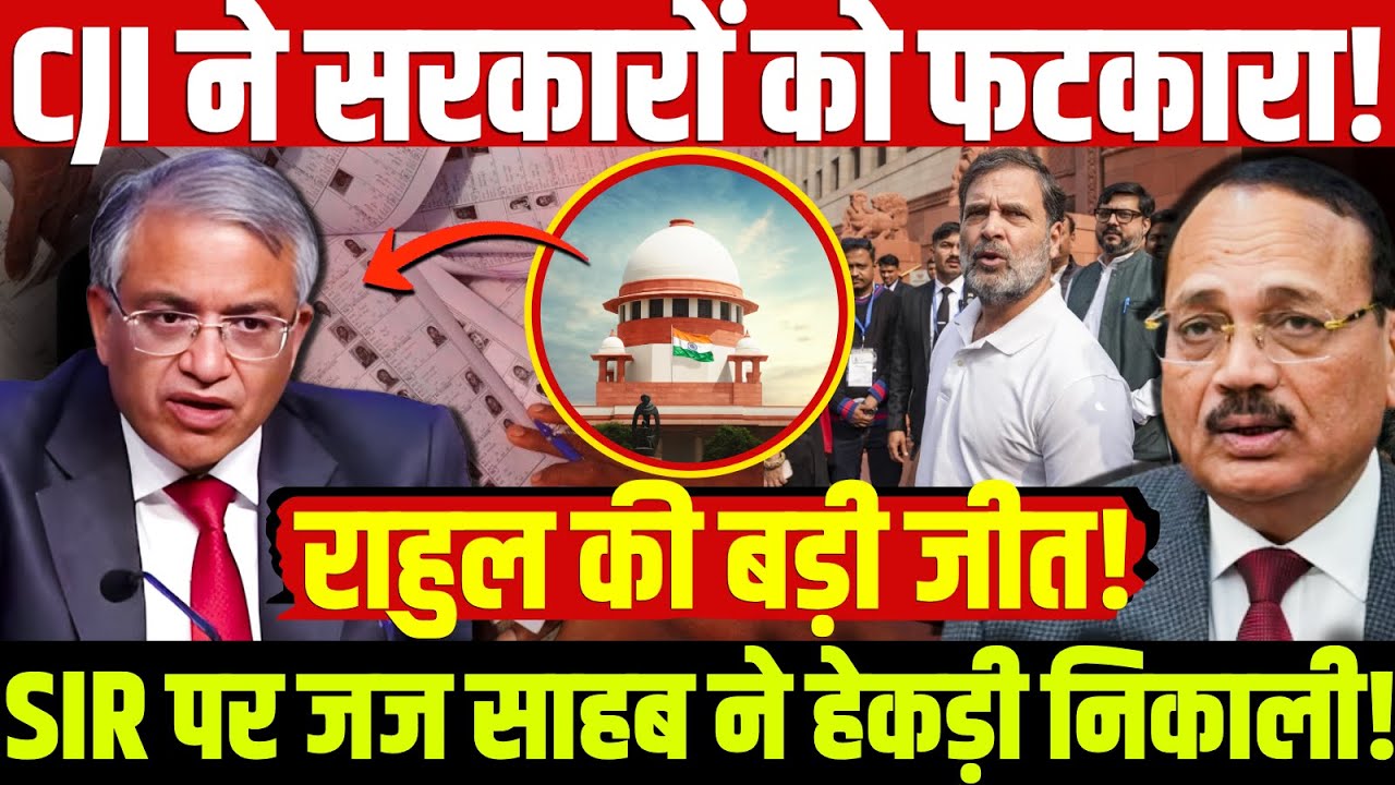 CJI ने सरकारों को फटकारा!  SIR पर जज साहब ने हेकड़ी निकाली! राहुल की बड़ी जीत! Rahul | SIR | CJI