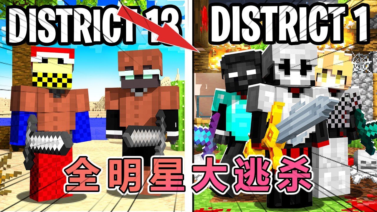 我的世界：100人全明显阵容饥饿游戏（2） #我的世界 #minecraft  #mc