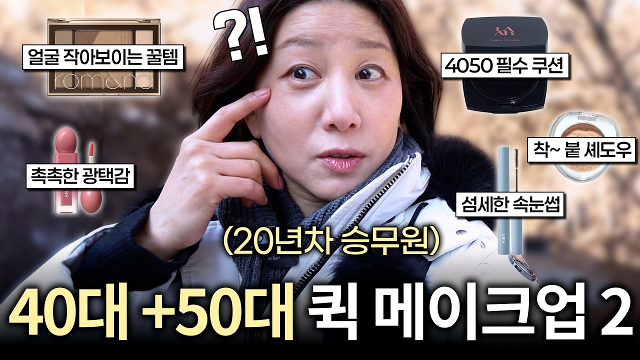 4050 필수시청‼️딱 '10분'만에 기초부터 색조까지🔥 누구나 쉽게 완성하는 '빠른' 메이크업‼️바쁠 때 이대로만 하세요👍 | 화장 빨리하는 팁 | 40대~50대 화장법