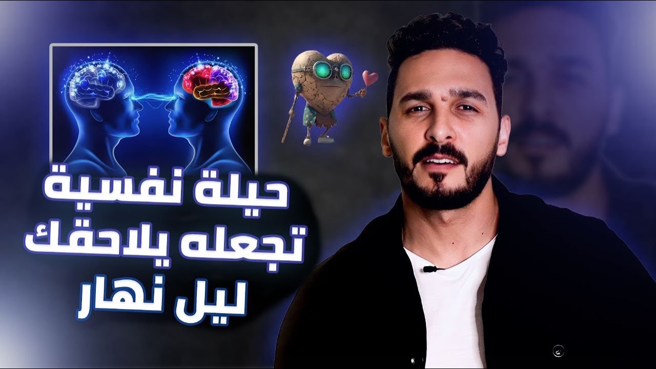 اقوي حيلة نفسية تجعله يهتم بك بشكل جنوني