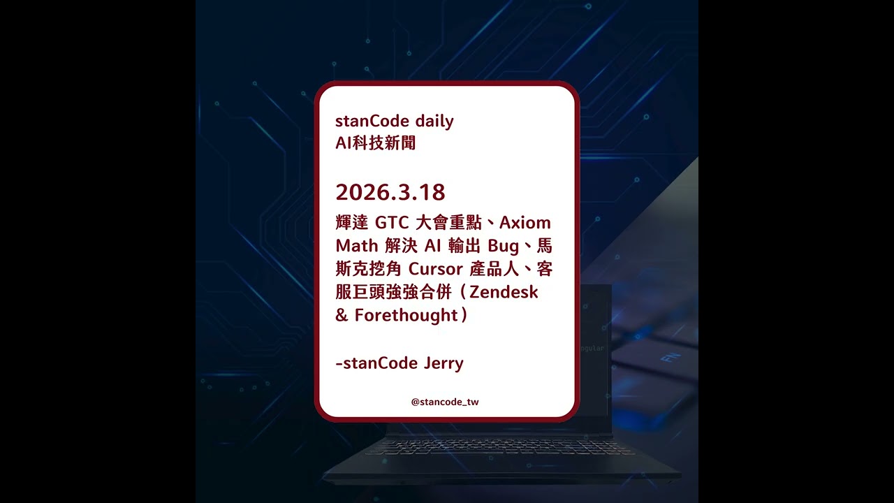 【Podcast】2026.3.18 | 輝達 GTC 大會重點、Axiom Math解決AI 輸出Bug、馬斯克挖角Cursor產品人、客服巨頭強強合併（Zendesk & Forethought）