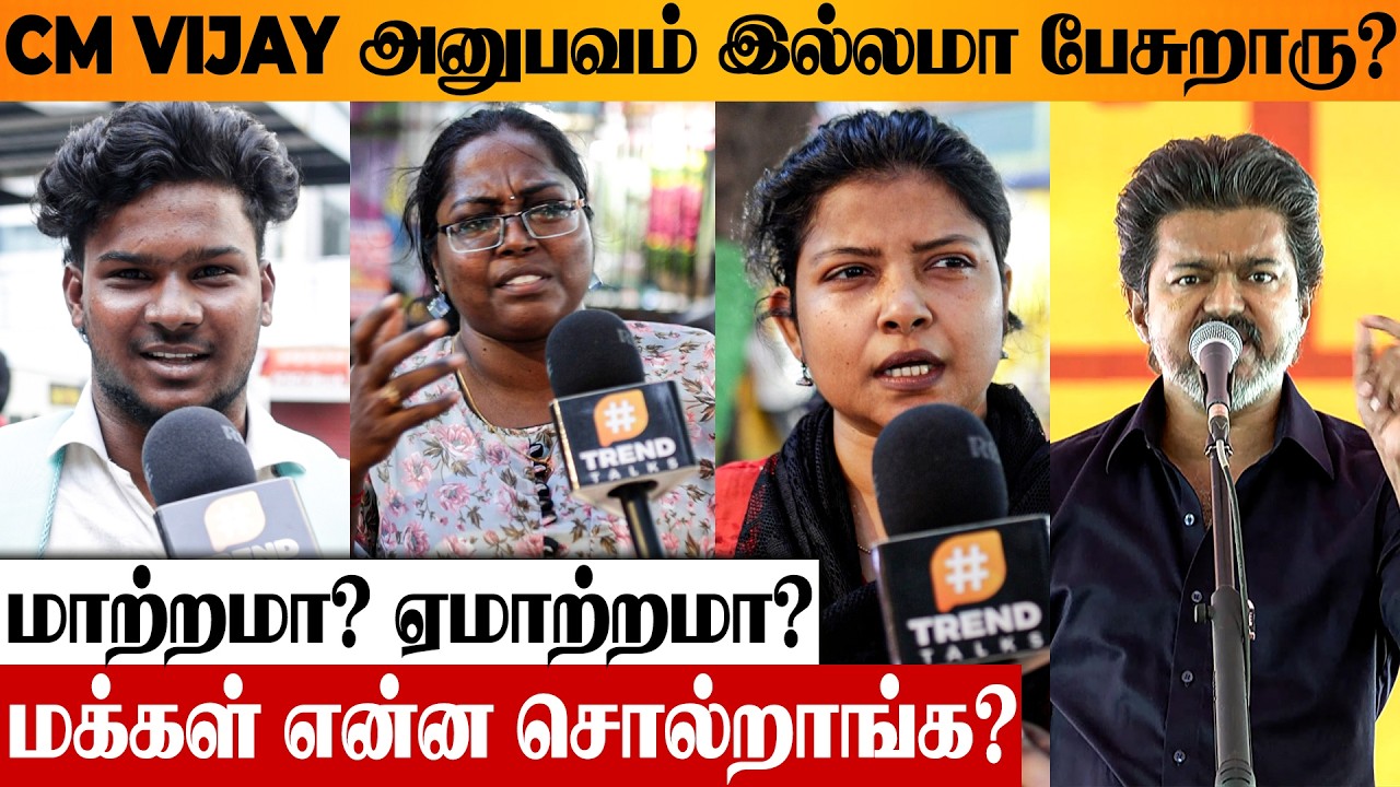 CM VIJAY ஆட்சி எப்படி இருக்கு? 😨 Public Opinion | TVK vs DMK | Tamilnadu Politics