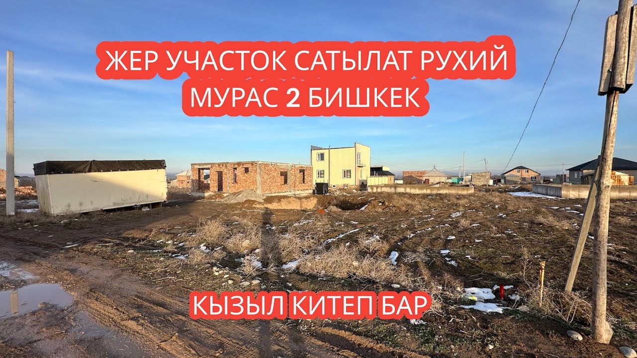 ЖЕР УЧАСТОК САТЫЛАТ РУХИЙ МУРАС 2 БИШКЕК 2023