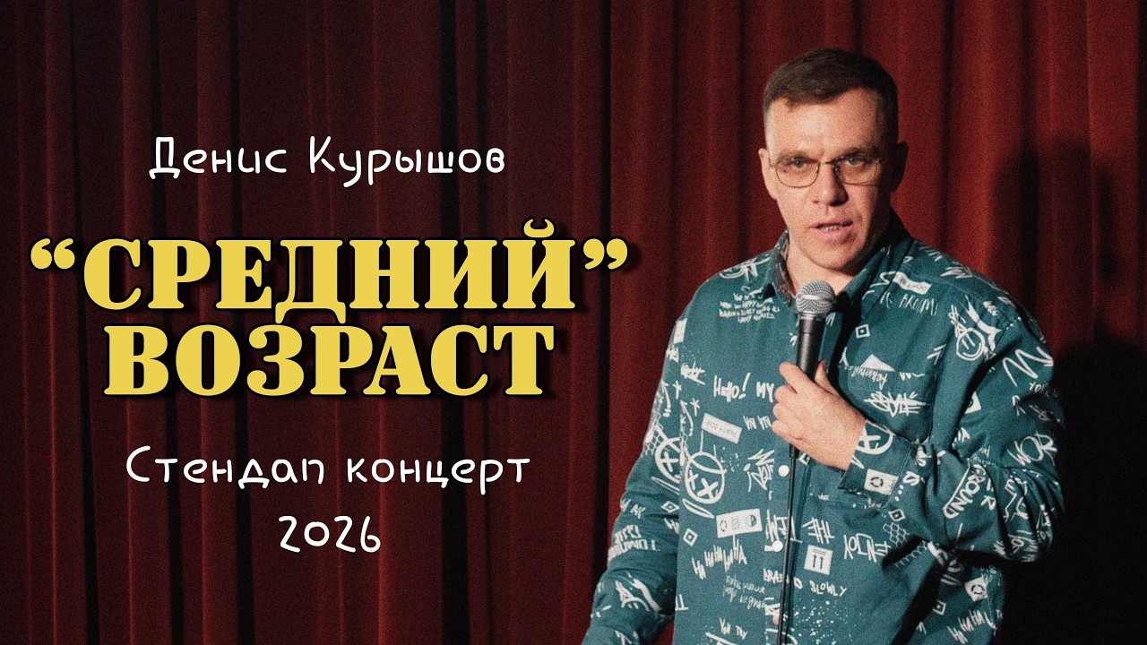 Кризис среднего возраста | Денис Курышов - Стендап 2026