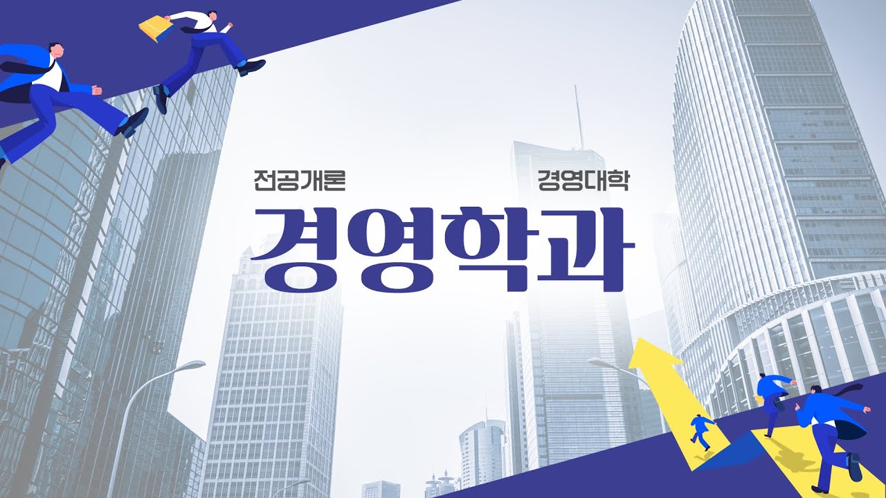 [동국대학교 열린전공학부 전공소개] 경영대학 경영학과