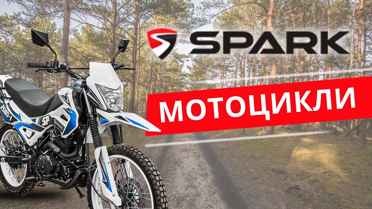 МОТОЦИКЛИ «SPARK». ВПЕРЕД ДО ПРИГОД