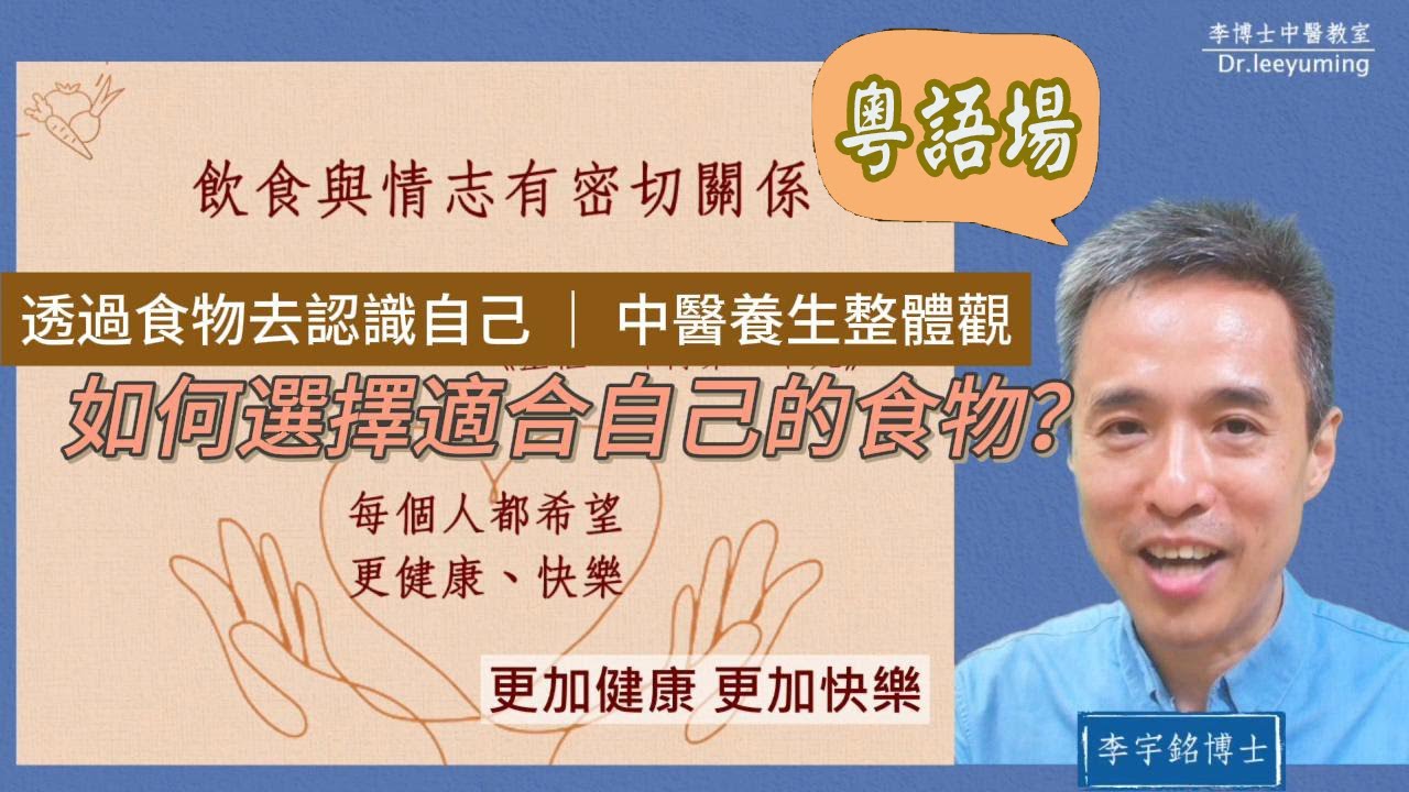 【如何選擇適合自己的食物】廣東話｜透過食物認識自己｜ 飲食成癮｜飲食養生｜作息飲食｜情志養生｜李宇銘中醫學博士｜李大夫