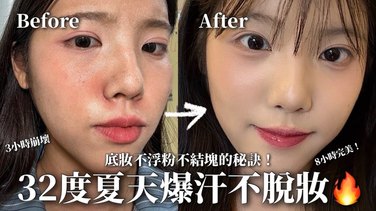 32度夏日爆汗也不脫妝的膠水底妝🔥8小時底妝不斑駁不浮粉！（教你選對妝前保養品）