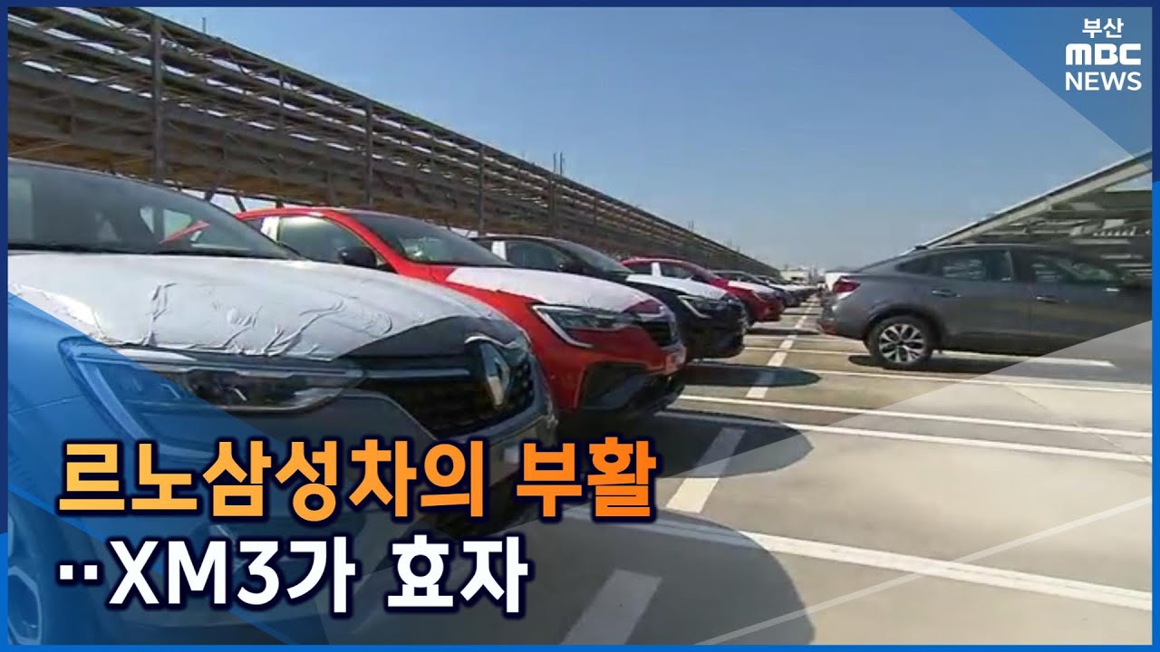 르노삼성차의 부활..XM3가 효자 (2022-02-25,금/뉴스데스크/부산MBC)