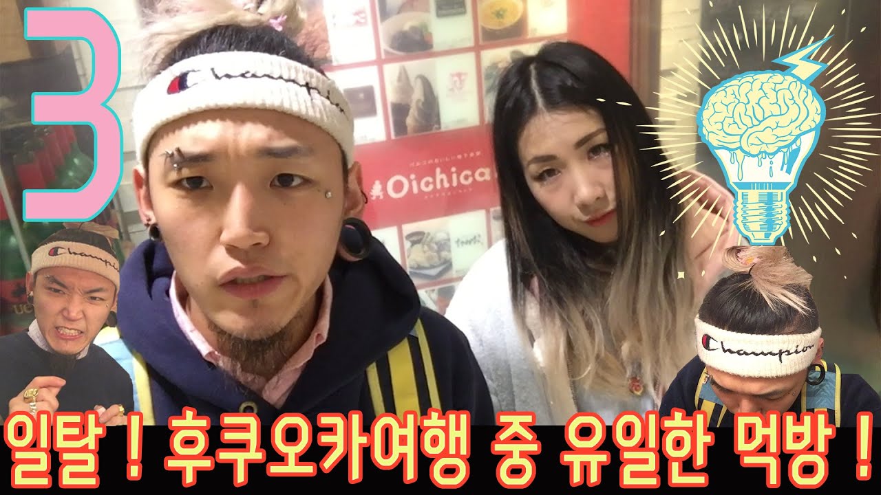일탈 ! 려리의 후쿠오카 여행 중 유일한 먹방 3편 l ryeori's deviation travel in japan