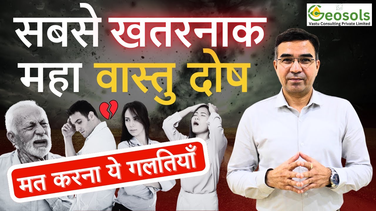 Sabse Khatarnak Vastu Dosh | Deepak Kumar Saini