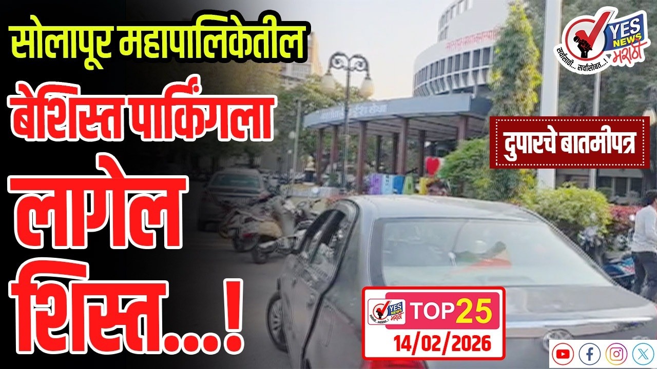 TOP 25 - सोलापूर महापालिकेतील बेशिस्त पार्किंगला लागेल शिस्त...!