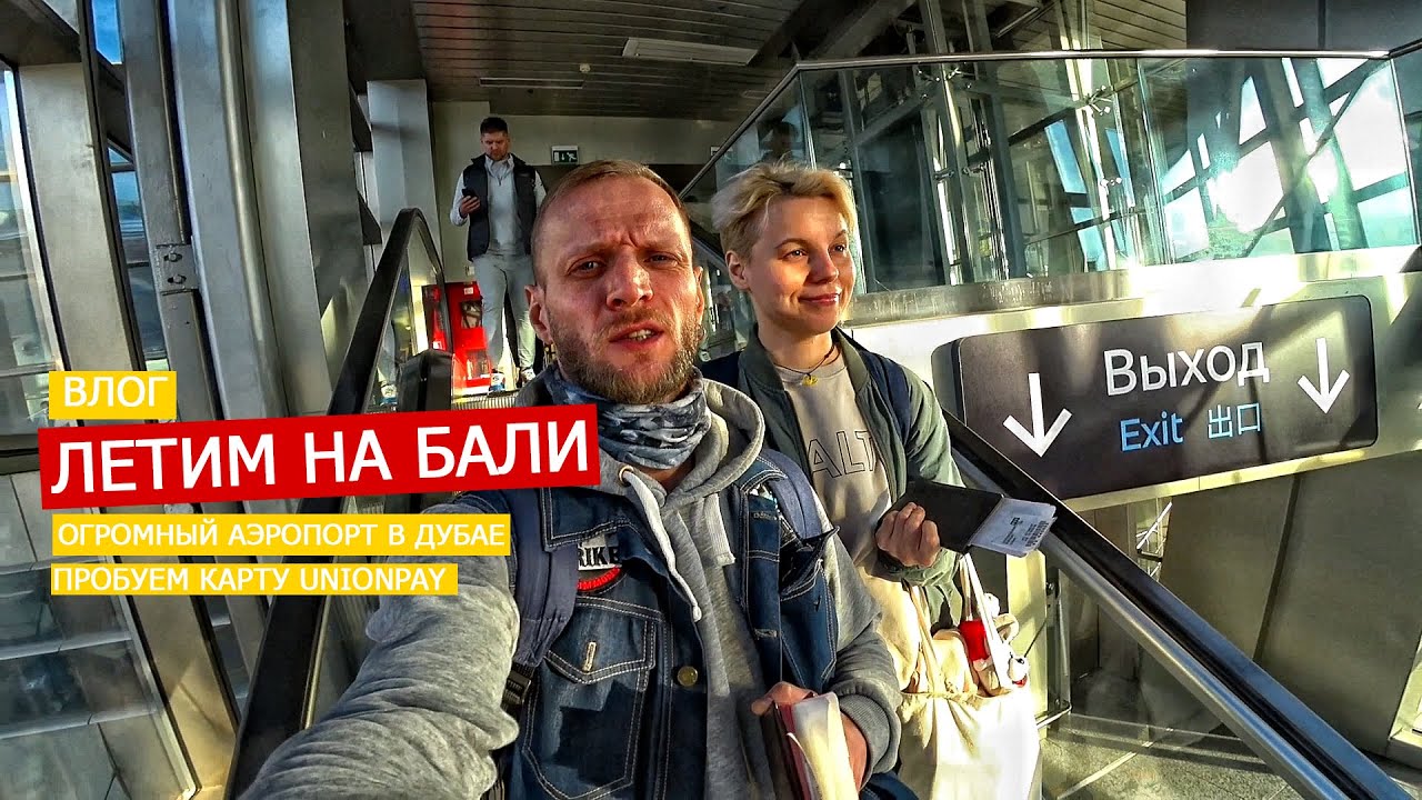 Влог - Летим на Бали. Пересадка в Дубае. Огромный аэропорт! Пробуем карту UnionPay. Такси в отель