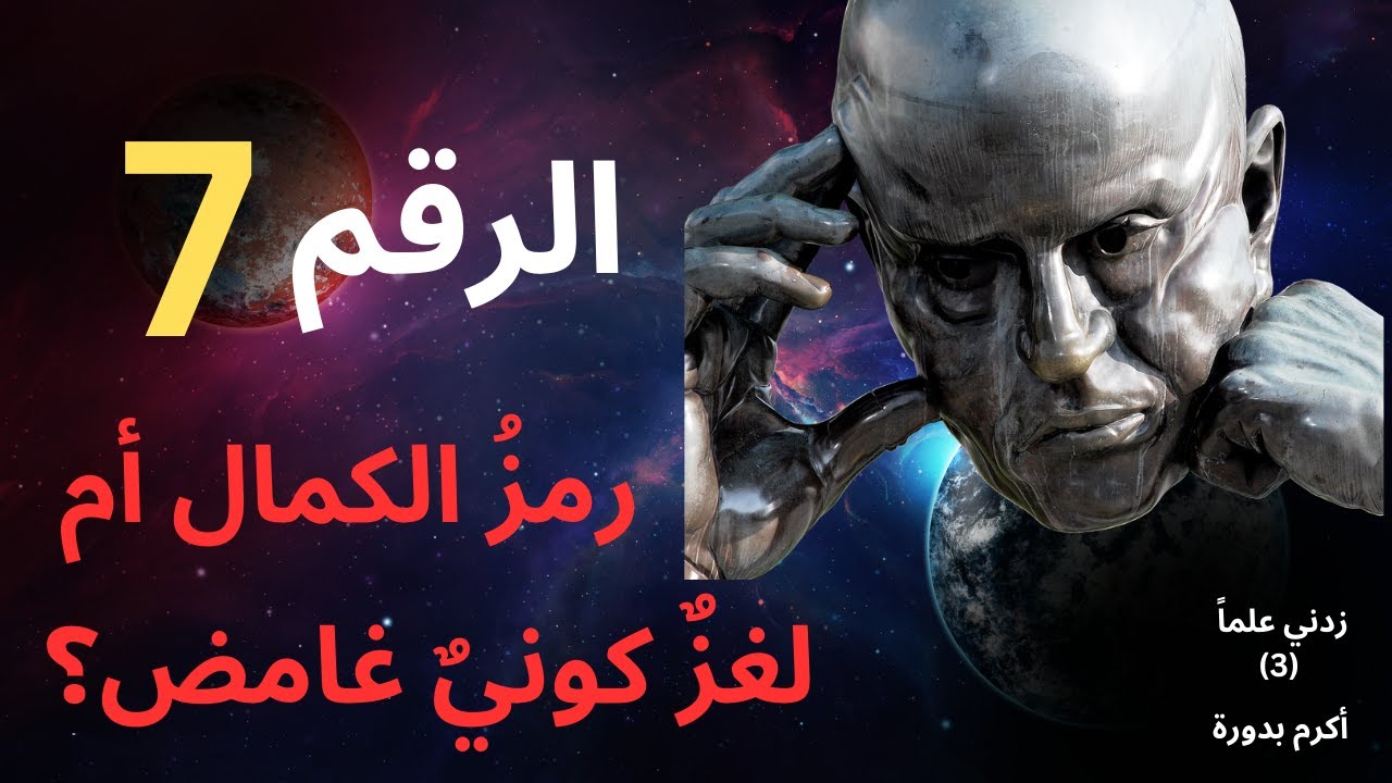 الرقم 7...ما هذا السر الكوني الغامض؟