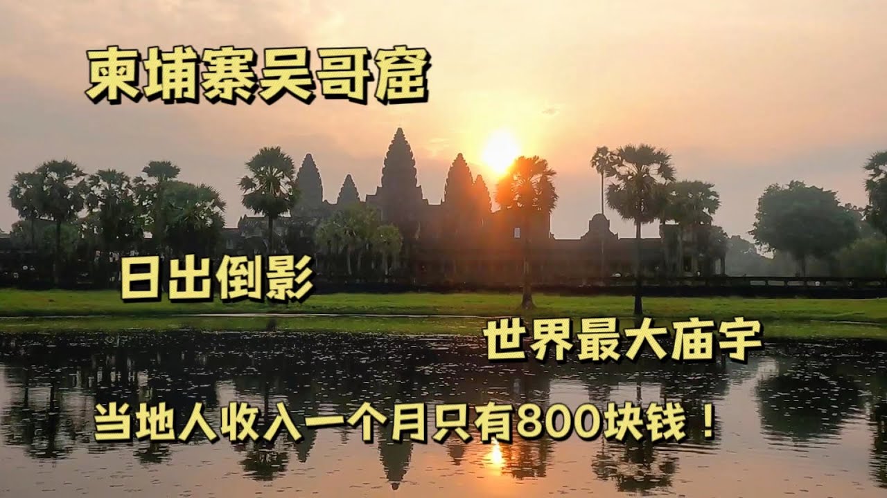 探访吴哥窟第二天，5点起床看日出，柬埔寨普通人民的收入每月只有一百多美金！