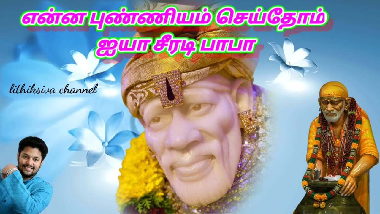என்ன புண்ணியம்/Enna Punniyam/MADHUBLAKRISHNAN/sai baba songs in tamil/Shirdi Sai Baba Songs Tamil