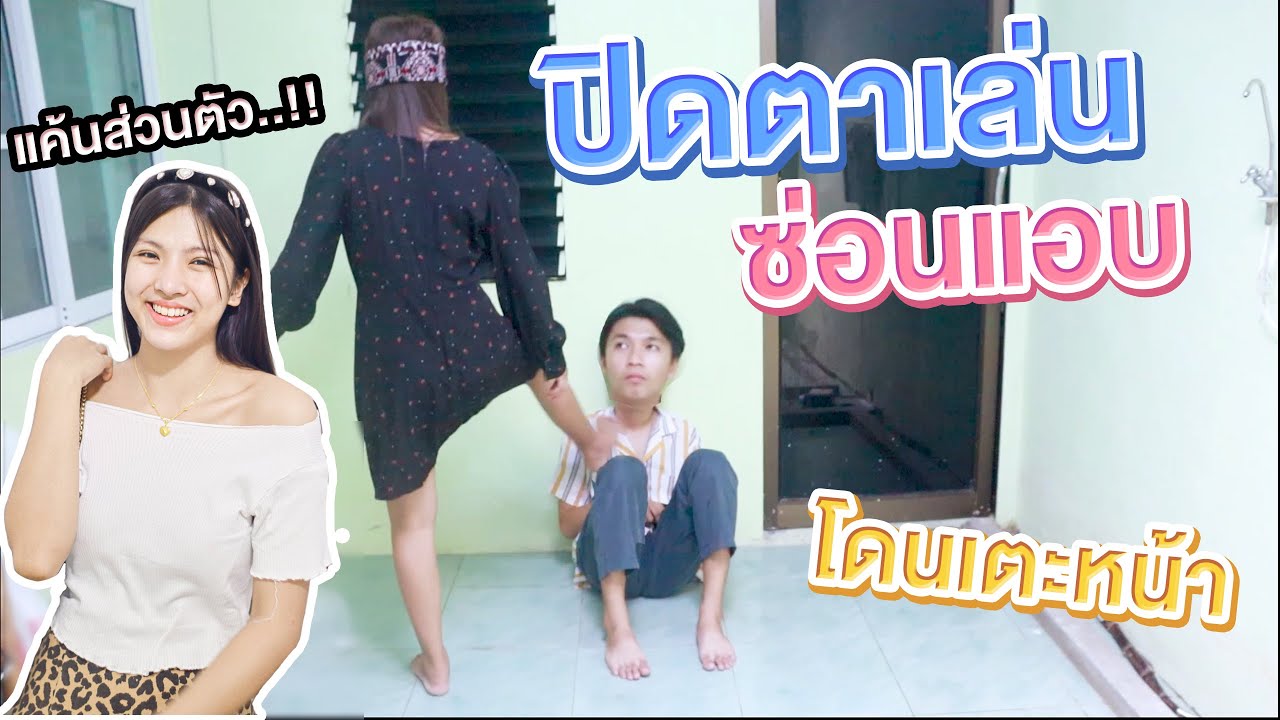 ปิดตาเล่นซ่อนแอบ คิวโดนเอิร์นเตะหน้า..!! ฮามาก55555