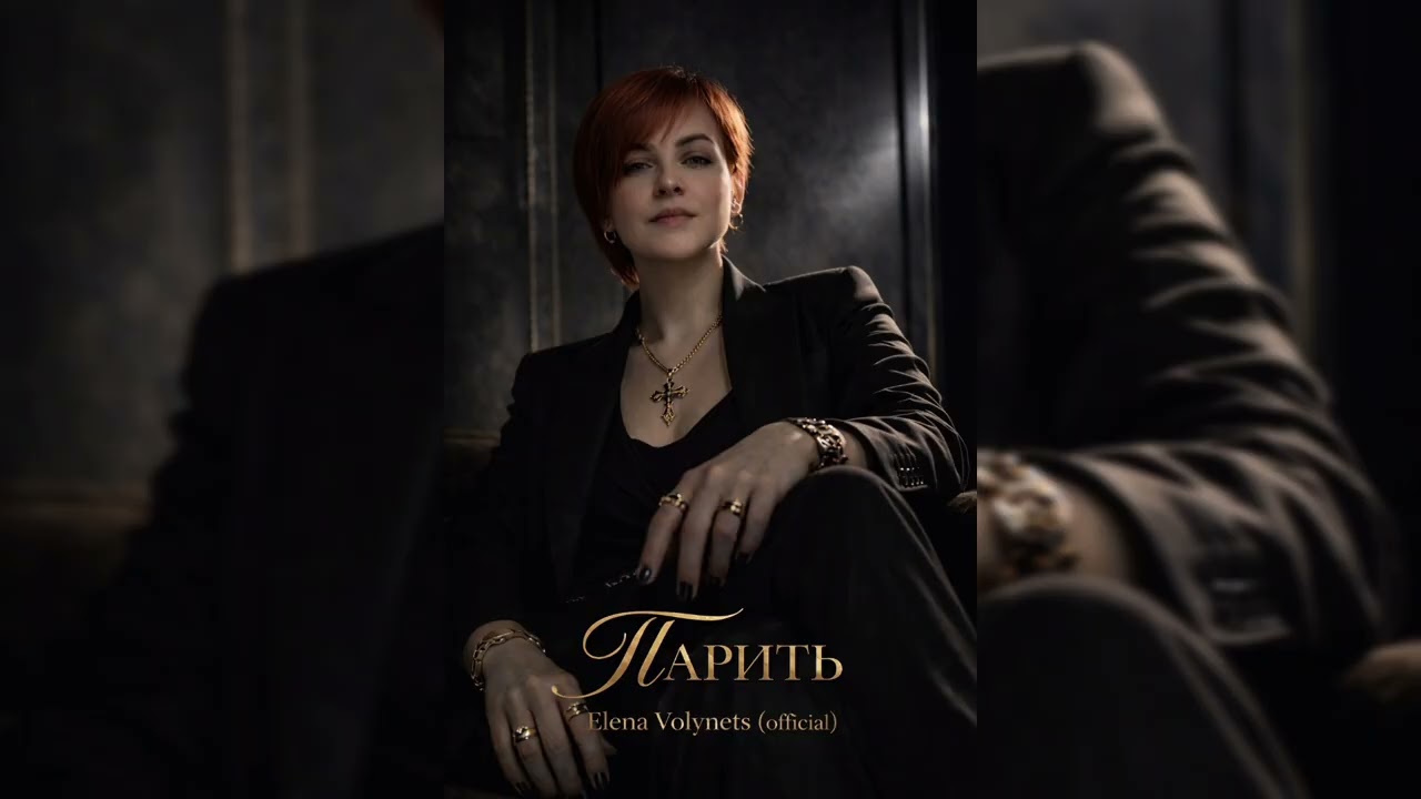ПАРИТЬ — Elena Volynets (Official)